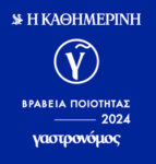 ΓΑΣΤΡΟΝΟΜΟΣ ΒΡΑΒΕΙΟ ΠΟΙΟΤΗΤAΣ