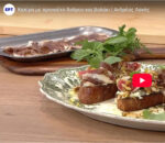 Συνταγή: Καπίρα με προσούτο Άνδρου και βολάκι | Ανδρέας Λαγός